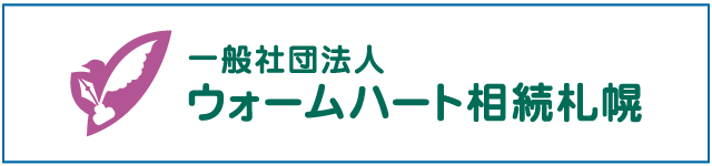 ウォームハート相続札幌へリンクします